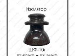 Изоляторы ШФ-10 г вместе с полиэтиленовыми колпачками в комплекте