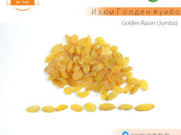 Изюм Голден Жумбо