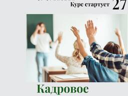 "Кадровое делопроизводство"