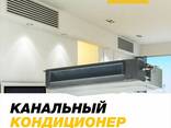 Канальный кондиционер Welkin 48 000 btu/h. - fotosurat 1