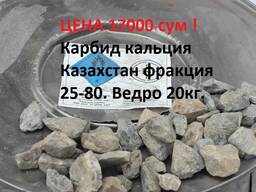 Карбид кальция ФРАКЦИЯ 25-80