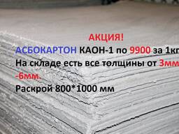 Картон асбестовый ОПТОМ