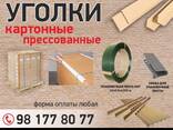 Картонные Защитные Уголки - fotosurat 1