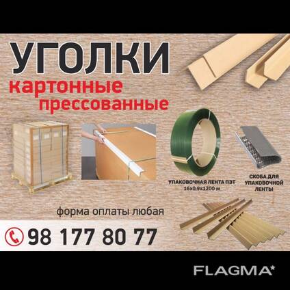 Картонные Защитные Уголки