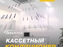 Кассетный кондиционер Welkin 12 000 btu/h инверторный!