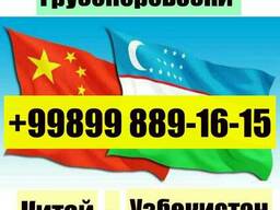 Китай - Узбекистан!Самые лучшие цены по ж\д направлениям