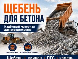 Клинец и Щебень из первый рук