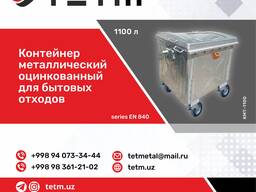 Контейнер металлический оцинкованный для "макулатуры", ёмкость 1100 литров
