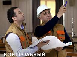 Контрольный обмер строительно-монтажных работ