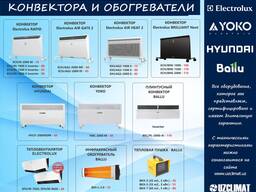 Конвекторы и Обогреватели От Бренда: Electrolux. Yoko. Hyundai. Ballu