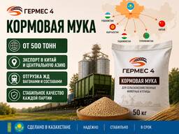 Кормовая мука оптом с завода от 500 тонн из KZ | Экспорт в Узбекистан | Отгрузка ЖД
