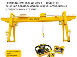 Козловые краны ITALYCRANE грузоподъёмностью до 250 тонн