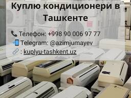 Купим кондиционеры в Ташкенте | Быстро, выгодно, с оплатой на месте