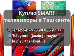 Купим Smart TV в Ташкенте | Дорого и с выездом