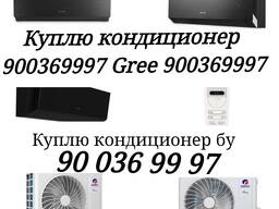 Куплю бу кондиционер рабочий и не рабочий