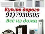 Куплю дорого б/у мебель холодильник кондиционер - fotosurat 1