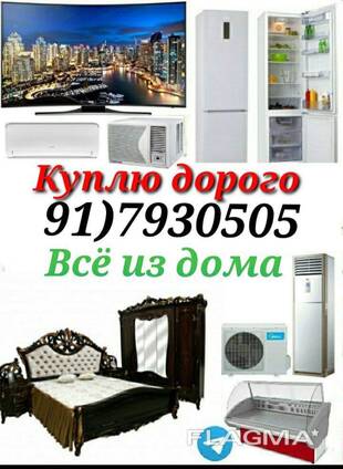 Куплю дорого б/у мебель холодильник кондиционер