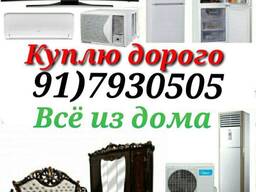 Куплю дорого б/у мебель холодильник кондиционер