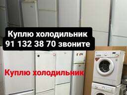 Куплю холодильники всё из дома любом состояние
