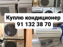 Куплю кондиционер б/у