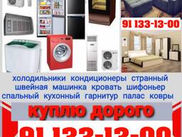 Куплю Мебель, Бытовая техника