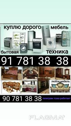 Куплю все из дома  телеграм тожи работает холодильник кондиционер газ плита