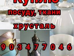 Куплю все из дома посуду хрусталь инструменты ткани