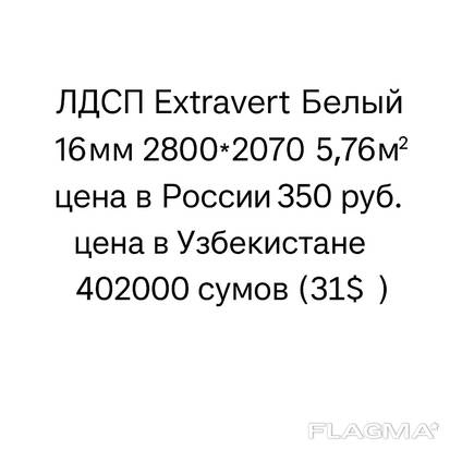 ЛДСП Extravert Белый 16мм | Oq rangdagi LDSP Extravert 16mm