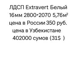 ЛДСП Extravert Белый 16мм | Oq rangdagi LDSP Extravert 16mm