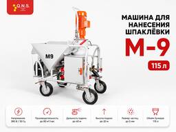 М-9 Машина для нанесения шпаклевки на стены Родбанд/RODBAND