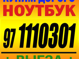 МАКСИМАЛЬНАЯ ЦЕНА За Ваш Ноутбук Выезд!