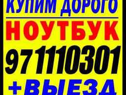 МАКСИМАЛЬНАЯ ЦЕНА За Ваш Ноутбук | Выезд!