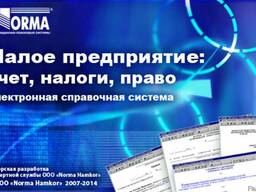 «Малое предприятие - Учёт, Налоги, Право»