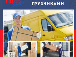 Машина для перевозки грузов с грузчиками.