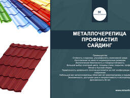 Металлочерепица (ПЭ-0,4)