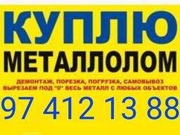 Металлом и разный металл куплю