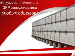 Модульные ёмкости из GRP стеклопластика. Ёмкости для воды из композитного материала