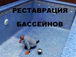 Мойка, чистка реставрация любых бассейнов.