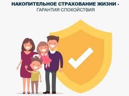 Накопительное страхование жизни