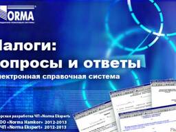 «Налоги: вопросы и ответы»