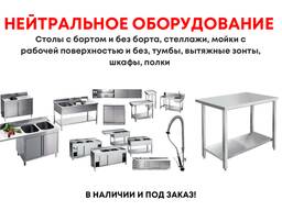 Нейтральное оборудование для кафе и ресторанов