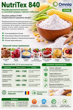 NutriTex 840 — Функциональный крахмал для термостабильных начинок