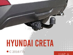 Оцинкованный Фаркоп для Hyundai Creta (грета)