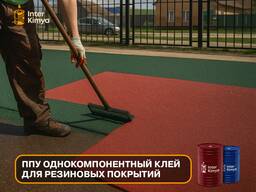 Однокомпонентный клей ППУ для резиновых покрытий