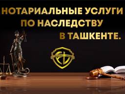 Оформление имущества в Ташкенте