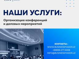 Организация деловых мероприятий, конференций, бизнес-миссий, B2B встреч.