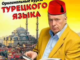 Оригинальные курсы Турецкого языка