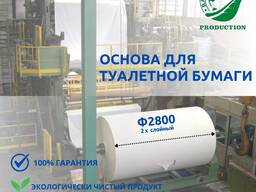 Основа для туалетной бумаги/Сырье для туалетной бумаги