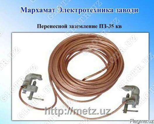 Переносной заземление ПЗ 35 кв от 1м до 15м