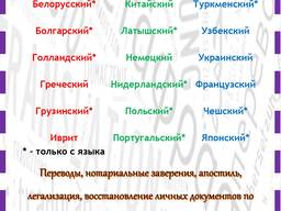 Переводы, нотариальное заверение, апостиль, легализация, восстановление документов